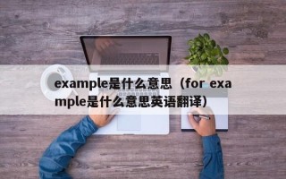 example是什么意思（for example是什么意思英语翻译）