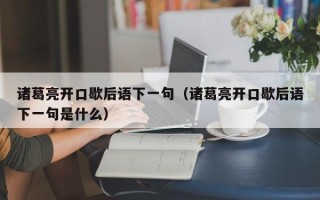 诸葛亮开口歇后语下一句（诸葛亮开口歇后语下一句是什么）