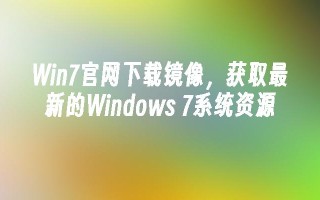 Win7官网下载镜像，获取最新的Windows 7系统资源