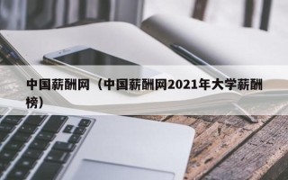 中国薪酬网（中国薪酬网2021年大学薪酬榜）