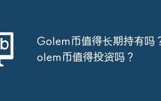 Golem币值得长期持有吗？Golem币值得投资吗？