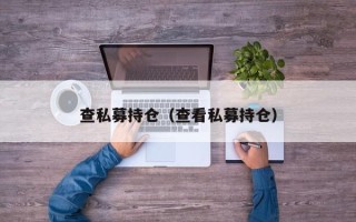 查私募持仓（查看私募持仓）