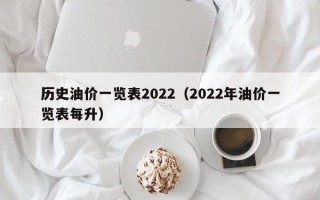 历史油价一览表2022（2022年油价一览表每升）