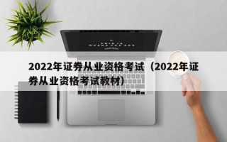 2022年证券从业资格考试（2022年证券从业资格考试教材）