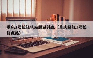 重庆1号线轻轨站经过站点（重庆轻轨1号线终点站）