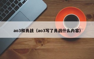 ao3和肖战（ao3写了肖战什么内容）