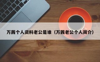 万茜个人资料老公是谁（万茜老公个人简介）