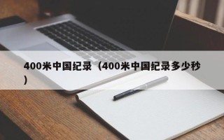 400米中国纪录（400米中国纪录多少秒）