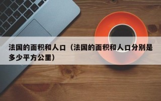 法国的面积和人口（法国的面积和人口分别是多少平方公里）