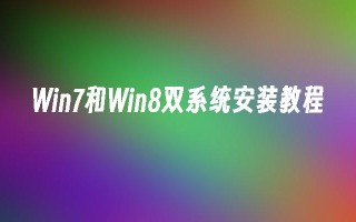 Win7和Win8双系统安装教程