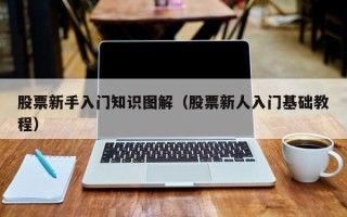 股票新手入门知识图解（股票新人入门基础教程）