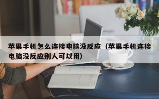 苹果手机怎么连接电脑没反应（苹果手机连接电脑没反应别人可以用）