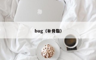 bug（补骨脂）