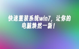 快速重装系统win7，让你的电脑焕然一新！