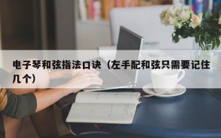 电子琴和弦指法口诀（左手配和弦只需要记住几个）