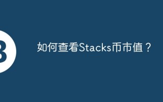 如何查看Stacks币市值？