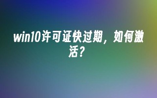 win10许可证快过期，如何激活