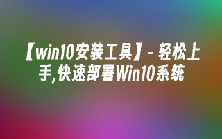 【win10安装工具】