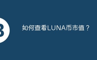 如何查看LUNA币市值？