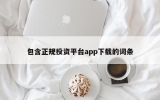 包含正规投资平台app下载的词条