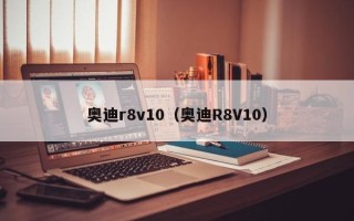 奥迪r8v10（奥迪R8V10）