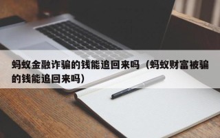 蚂蚁金融诈骗的钱能追回来吗（蚂蚁财富被骗的钱能追回来吗）