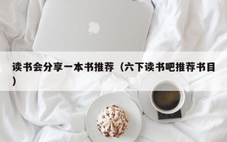 读书会分享一本书推荐（六下读书吧推荐书目）