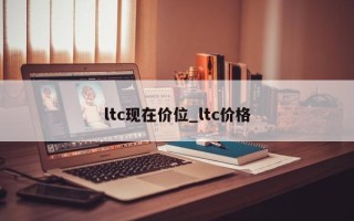 ltc现在价位_ltc价格