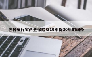 包含安行宝两全保险交10年保30年的词条