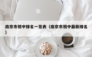 南京市初中排名一览表（南京市初中最新排名）