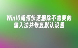 Win10如何快速删除不需要的输入法并恢复默认设置