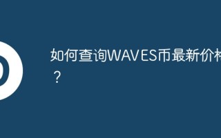 如何查询WAVES币最新价格？