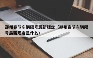 郑州春节车辆限号最新规定（郑州春节车辆限号最新规定是什么）