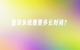 重装系统需要多长时间