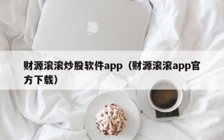 财源滚滚炒股软件app（财源滚滚app官方下载）