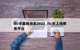 itc币最新消息2022_itc币上线哪些平台