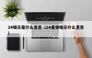 24暗示是什么意思（24爱情暗示什么意思）