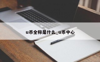 u币全称是什么_u币中心