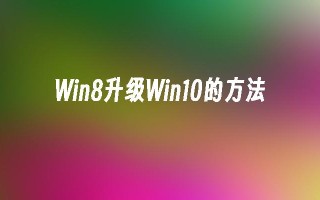 Win8升级Win10的方法