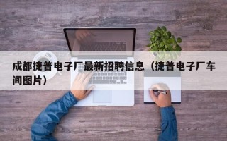 成都捷普电子厂最新招聘信息（捷普电子厂车间图片）