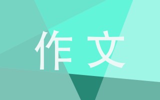 高考满分议论文作文800字