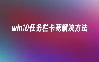 win10任务栏卡死解决方法