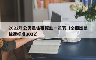 2022年公务员住宿标准一览表（全国出差住宿标准2022）