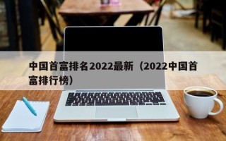 中国首富排名2022最新（2022中国首富排行榜）