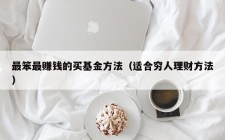 最笨最赚钱的买基金方法（适合穷人理财方法）