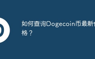 如何查询Dogecoin币最新价格？