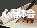 《开学第一课》观后感心得体会【8篇】