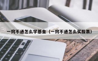 一窍不通怎么学基金（一窍不通怎么买股票）