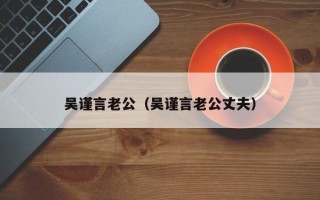 吴谨言老公（吴谨言老公丈夫）