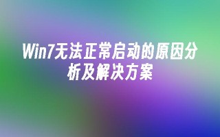 Win7无法正常启动的原因分析及解决方案